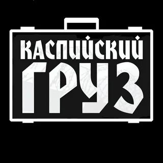 Осторожно окрашено каспийский груз альбом