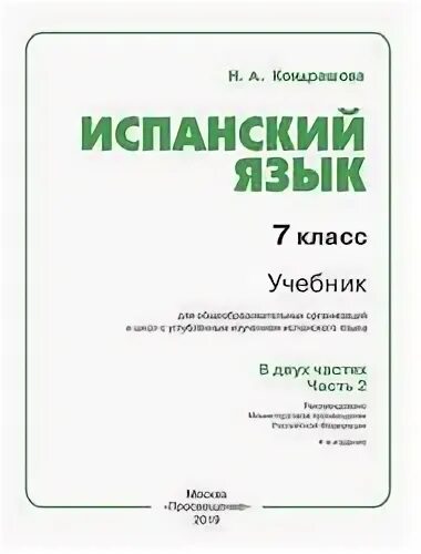 Испанский 8 класс учебник