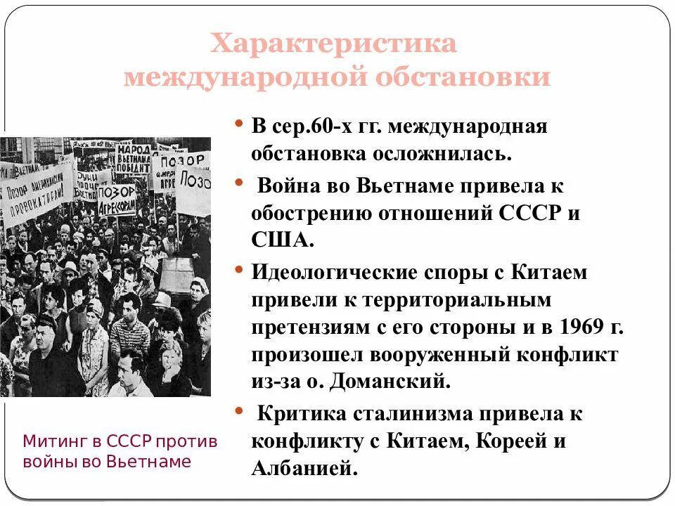 Внешняя политика 60 70 годов. Внешняя политика 60-80. Международная обстановка в СССР. Международная политика СССР 60-80. Международная политика СССР В 60-80 гг.