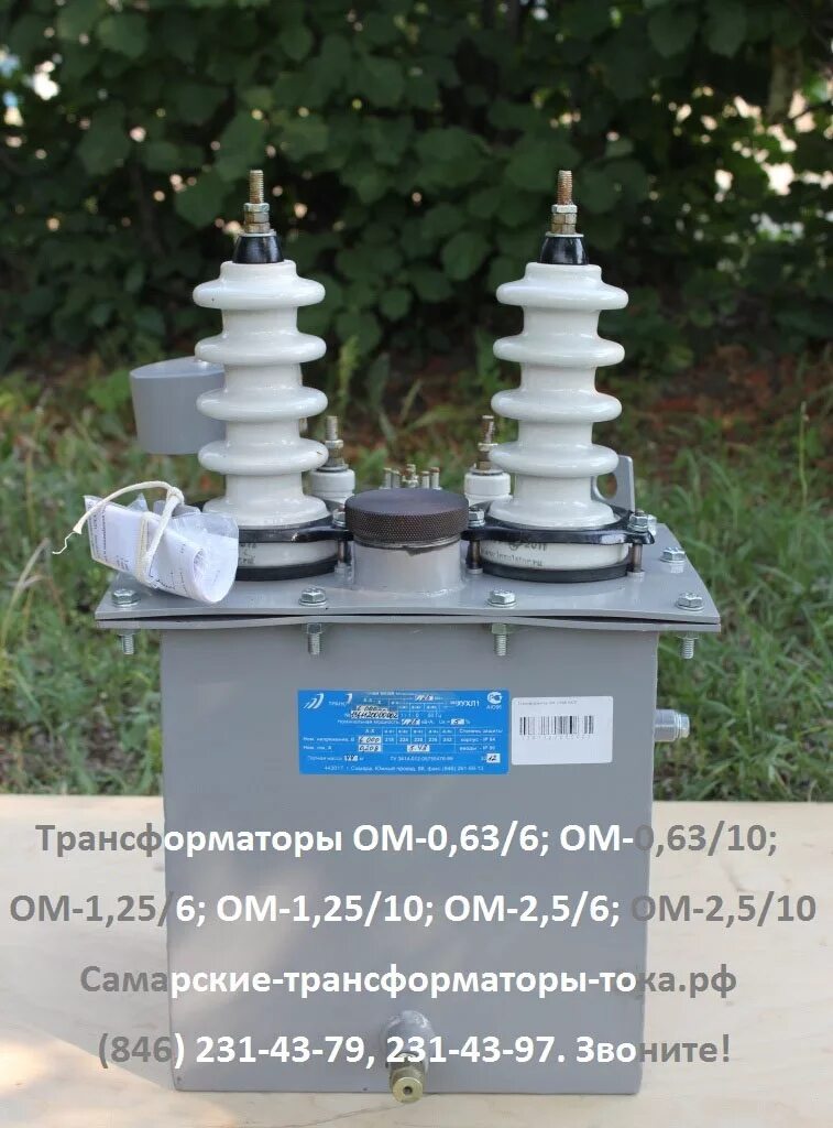 Трансформатор 1 25. Силовой трансформатор ом-1.25/10/0.23 кв. Трансформатор однофазный ом-1.25/10. Однофазный трансформатор ом-1, 25. Однофазный трансформатор 10кв.