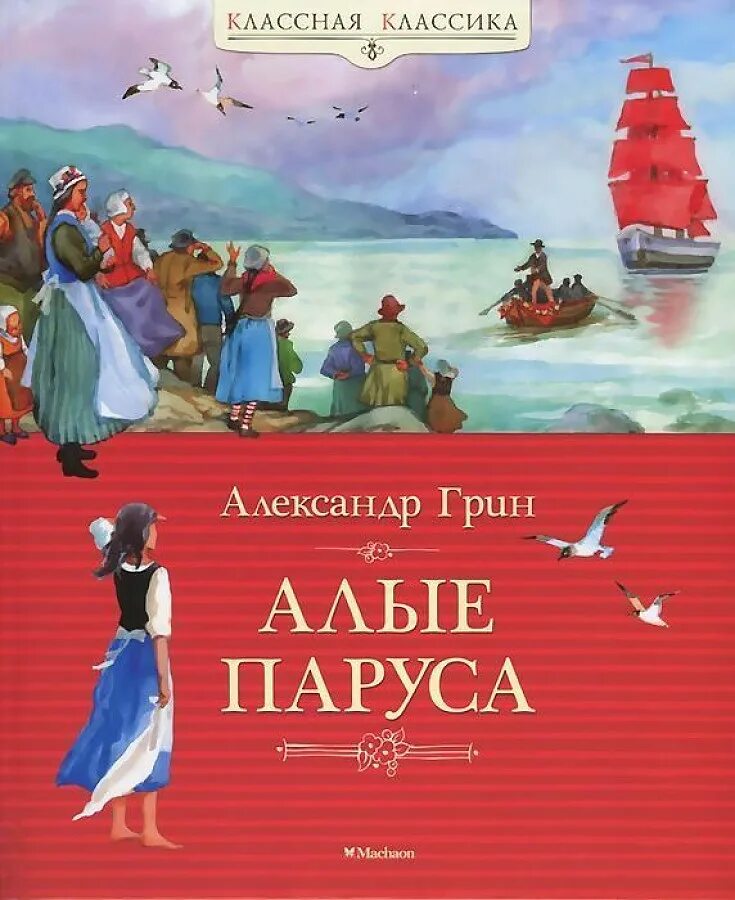 А Грин Алые паруса Издательство. Алые паруса Грин Махаон.