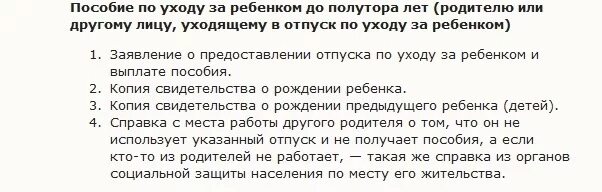 Пособие по уходу за супругой. Какие документы нужны для пособия. Документы на пособие до 1.5 лет. Перечень документов на выплаты до 1.5 лет. Какие документы нужны до 1.5 лет.