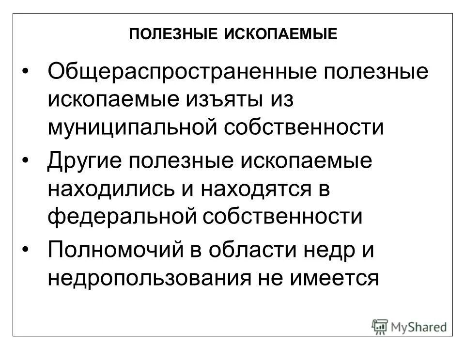 Аукцион на право пользования участком недр. Запасы полезных ископаемых подразделяют на. Охрана недр презентация. Участка недр значения. Саумское медно-цинковое месторождение.