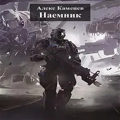 Наемник аудиокнига демченко