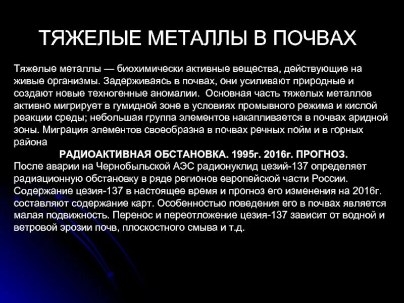 Как определить тяжелые металлы. Тяжелые металлы в почве. воздействие тяжелых металлов на почву. накопление тяжелых металлов в почве. поведение тяжелых металлов в почве.