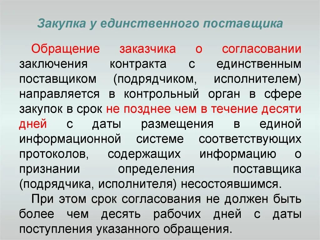 Согласование закупки. Согласование единственного поставщика с контролирующим органом. Распоряжение о проведении закупки у единственного поставщика. Договор с единственным поставщиком. Закупка у единственного поставщика.