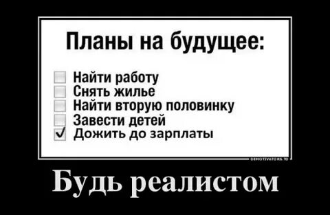 Про планы на жизнь