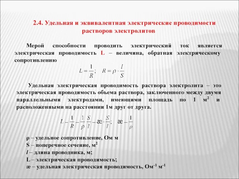 Эквивалент будущего. Удельная электрическая проводимость раствора электролита. удельная электрическая проводимость раствора. удельная и эквивалентная электропроводность. эквивалентная электрическая проводимость электролит.