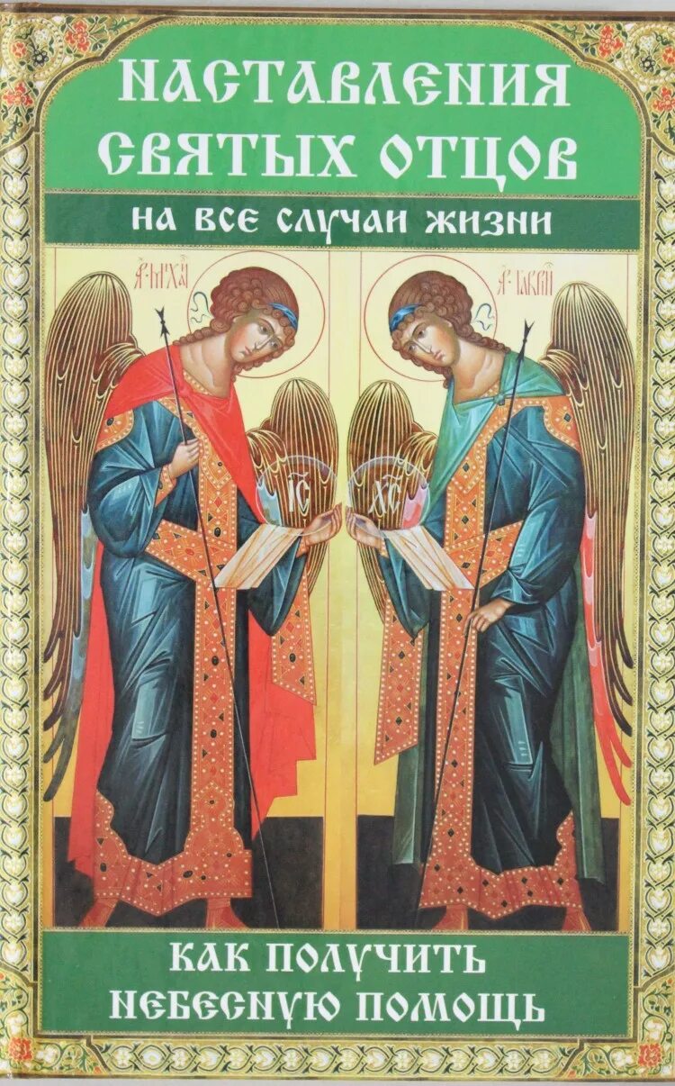 Наставления святых отцов. Книга правил святых апостол. Христианские книги с толкованием. Святые отцы книги. Книги святых отцов.