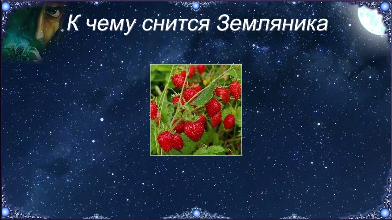 К чему во сне ешь клубнику. Сонник клубника. К чему во сне ешь клубнику. К чему снится кушать клубнику. К чему снится собирать землянику во сне.
