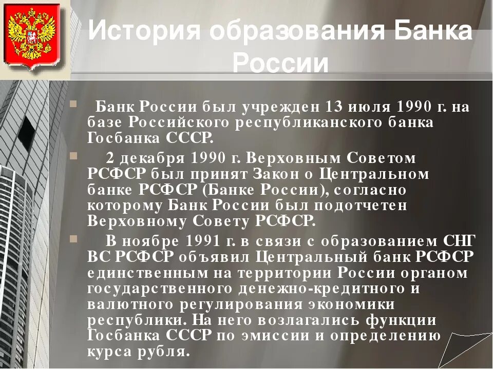 Создание центрального банка россии