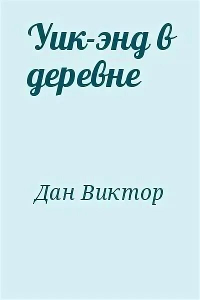 Романы в деревне читать. Романы в деревне читать