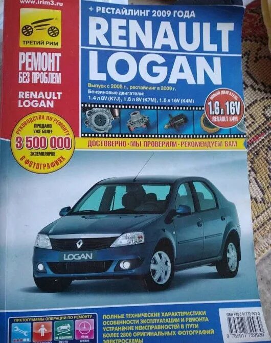 Renault руководство. Книга по ремонту Renault Logan c 2005. Книга по ремонту Рено Логан 2 Рестайлинг. Рено Логан 2007 книга по ремонту.