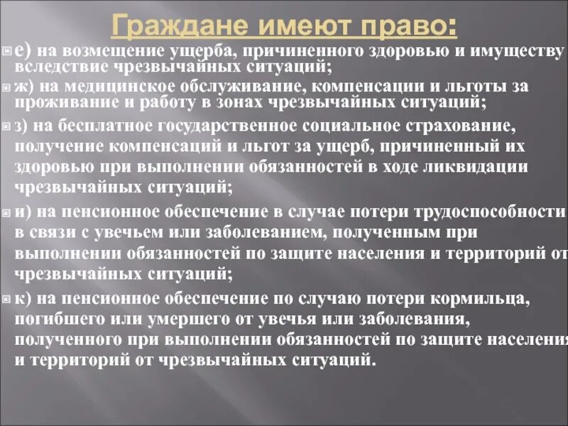 Меры защиты жизни и здоровья. Право граждан на возмещение ущерба. Граждане РФ имеют право на возмещение ущерба причиненного здоровью. Возмещение ущерба имуществу. Право на возмещение вреда причиняемого здоровью и имуществу граждан.