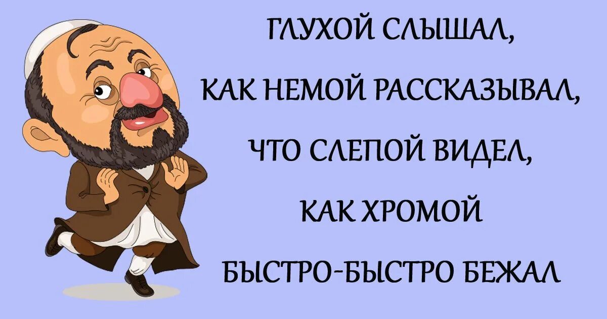 Чеканил фразы своим несколько глуховатым голосом. Общение слепого с глухим. Разговор слепого с глухим. Слепой глухой немой прикол. Анекдот про слепого глухого и немого.