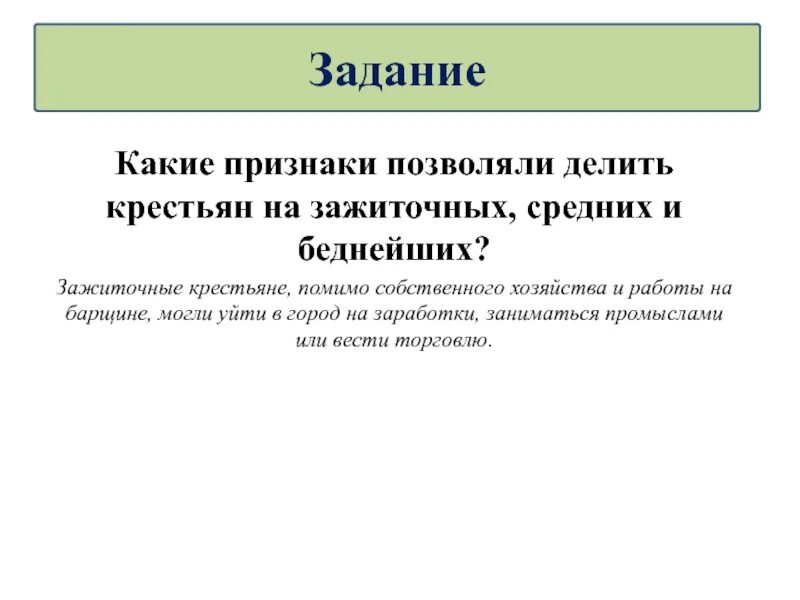 Назовите признаки позволяющие делить крестьян на зажиточных