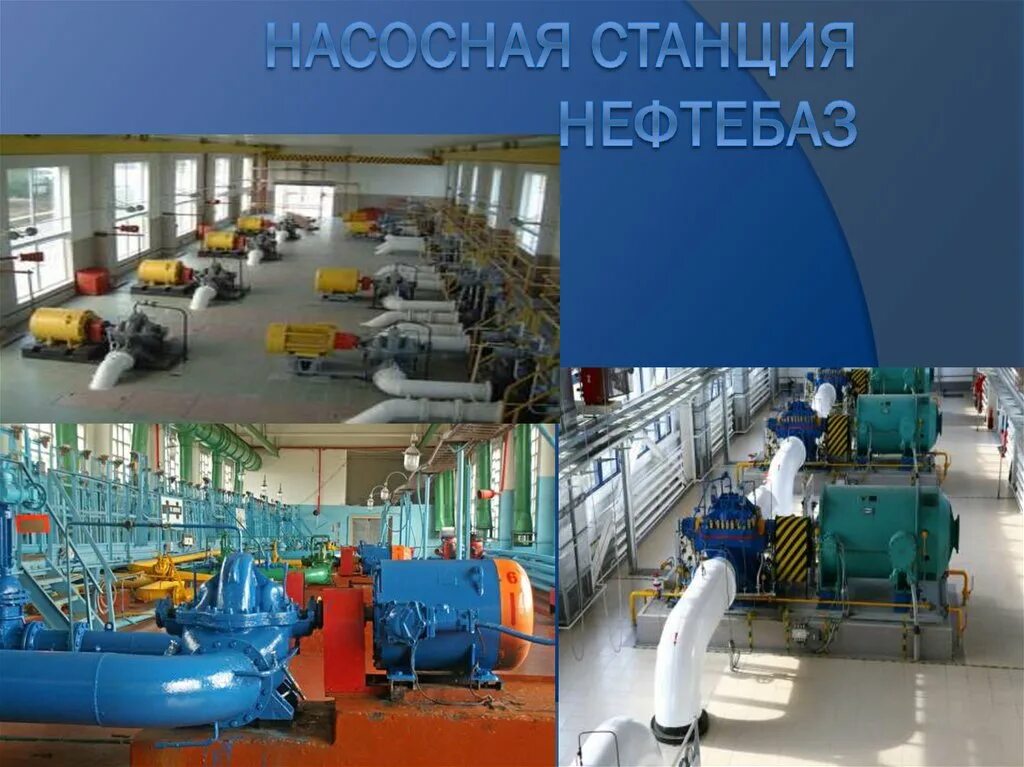 Насосная пожарная нп1600. Насосы на нефтебазе. Нефтебаза насосная. Оборудование для нефтебаз. Нефтебаза насосная.