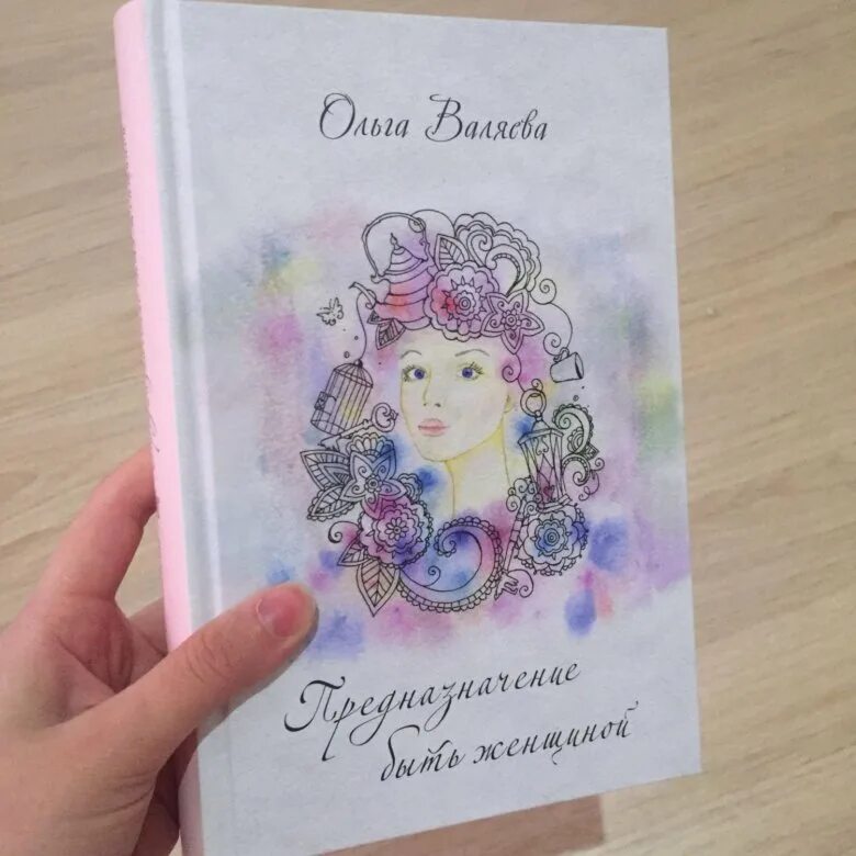 Предназначение женщины читать. Предназначение быть женщиной. предназначение быть женщиной книга. ккига предназначение быть денщино. предназначение женщины книга.