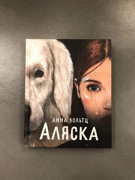 36 по аляске. Аляска книга.