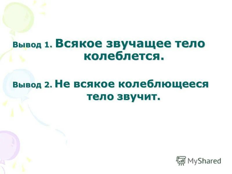 всякое звучащее. всякое звучащее. всякое звучащее. всякое звучащее. всякое звучащее тело колеблется или.