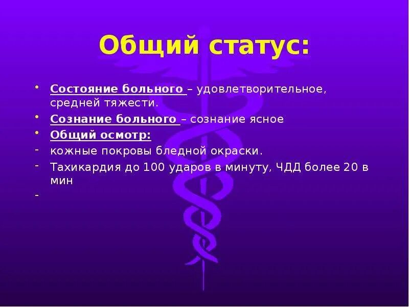 Общий статус. ЧДД при остром аппендиците. Общий статус пациента. ЧДД В мин при остром аппендиците.