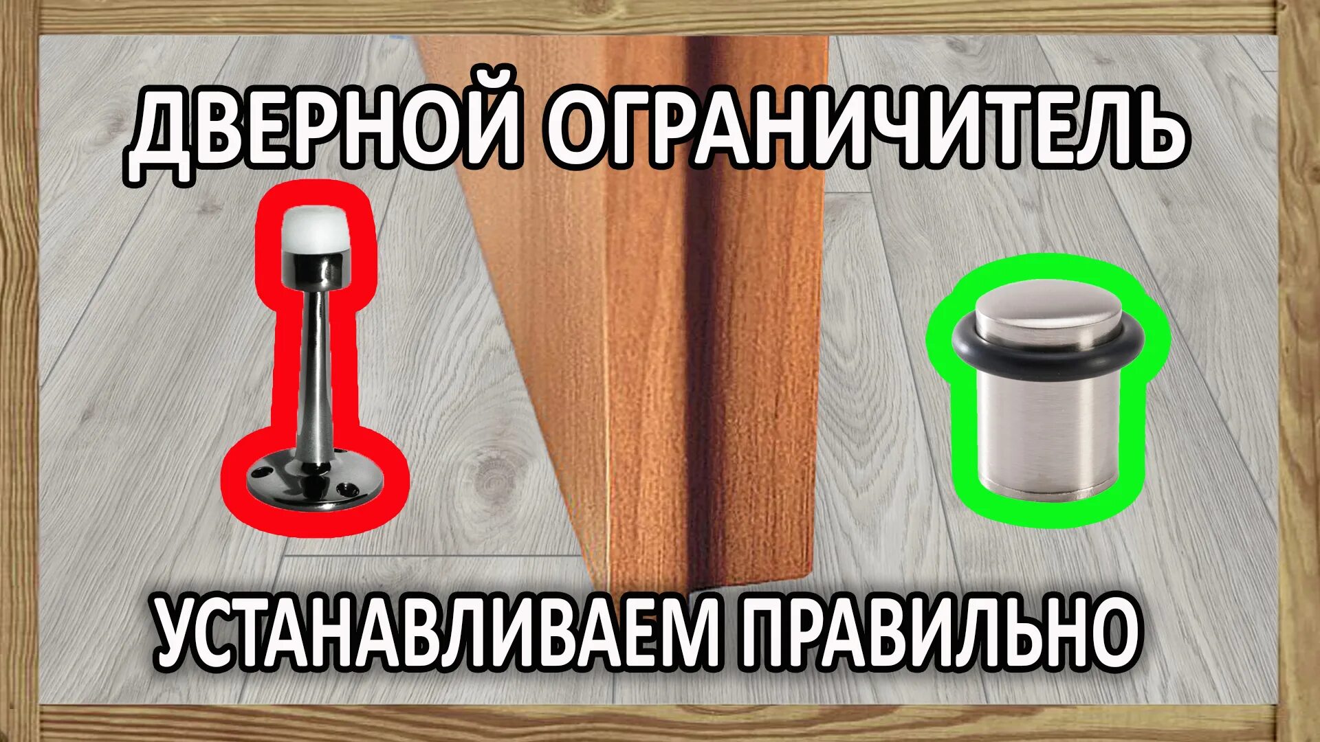 Дверной ограничитель напольный магнитный. Ограничитель для двери напольный. Упор дверной напольный. Стопор дверной.