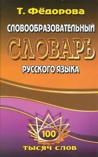Русский язык федоров