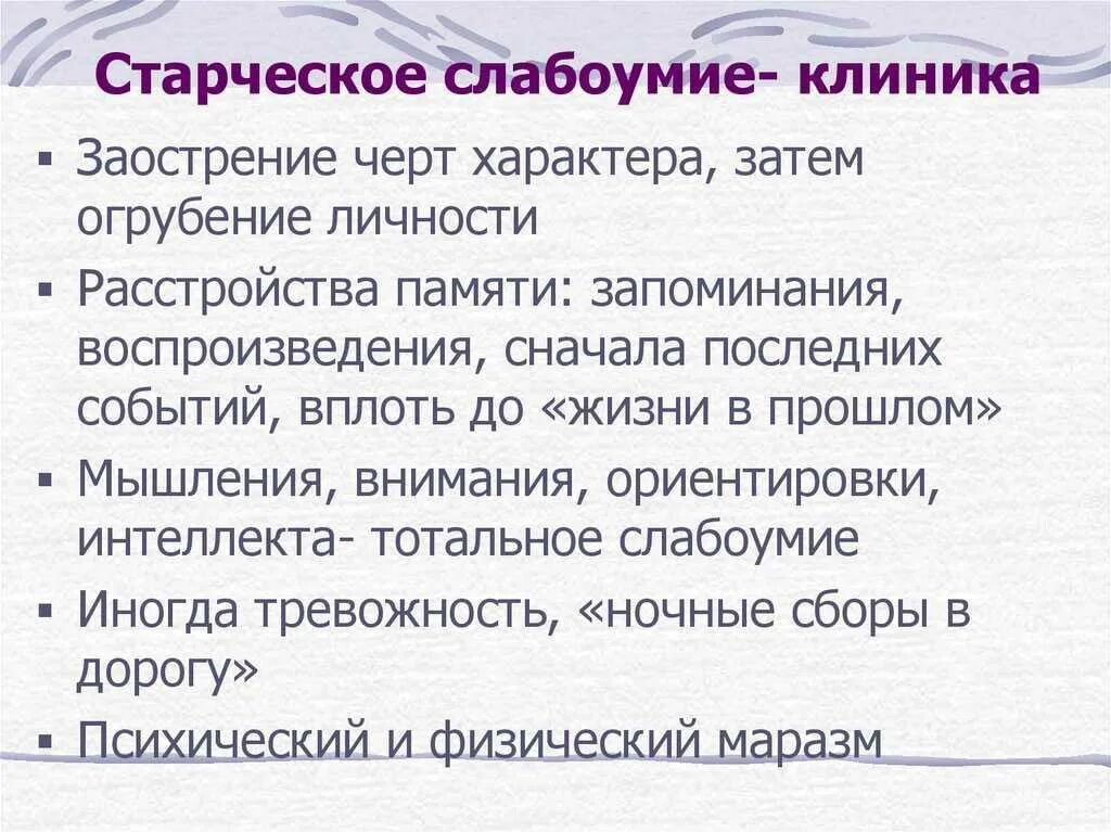 Со слабоумием. Старческая деменция клиника. Старческая сенильная деменция. Сенильная деменция клиника. Сенильная деменция причины.