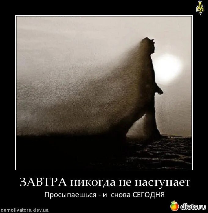 Скоро наступит завтра. Завтра может не наступить. завтра никогда не наступит просыпаешься и снова. завтра не наступит никогда. завтра может не наступить никогда.