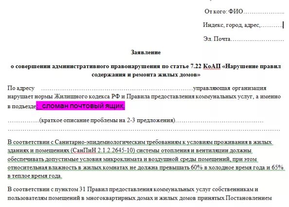 Как пишется управляющая. Заявление в управляющую компанию на смену почтовых ящиков. Жалоба на управляющую компанию. Заявление в управляющую компанию о почтовом ящике. Заявление в управляющую компанию по замене почтовых ящиков.