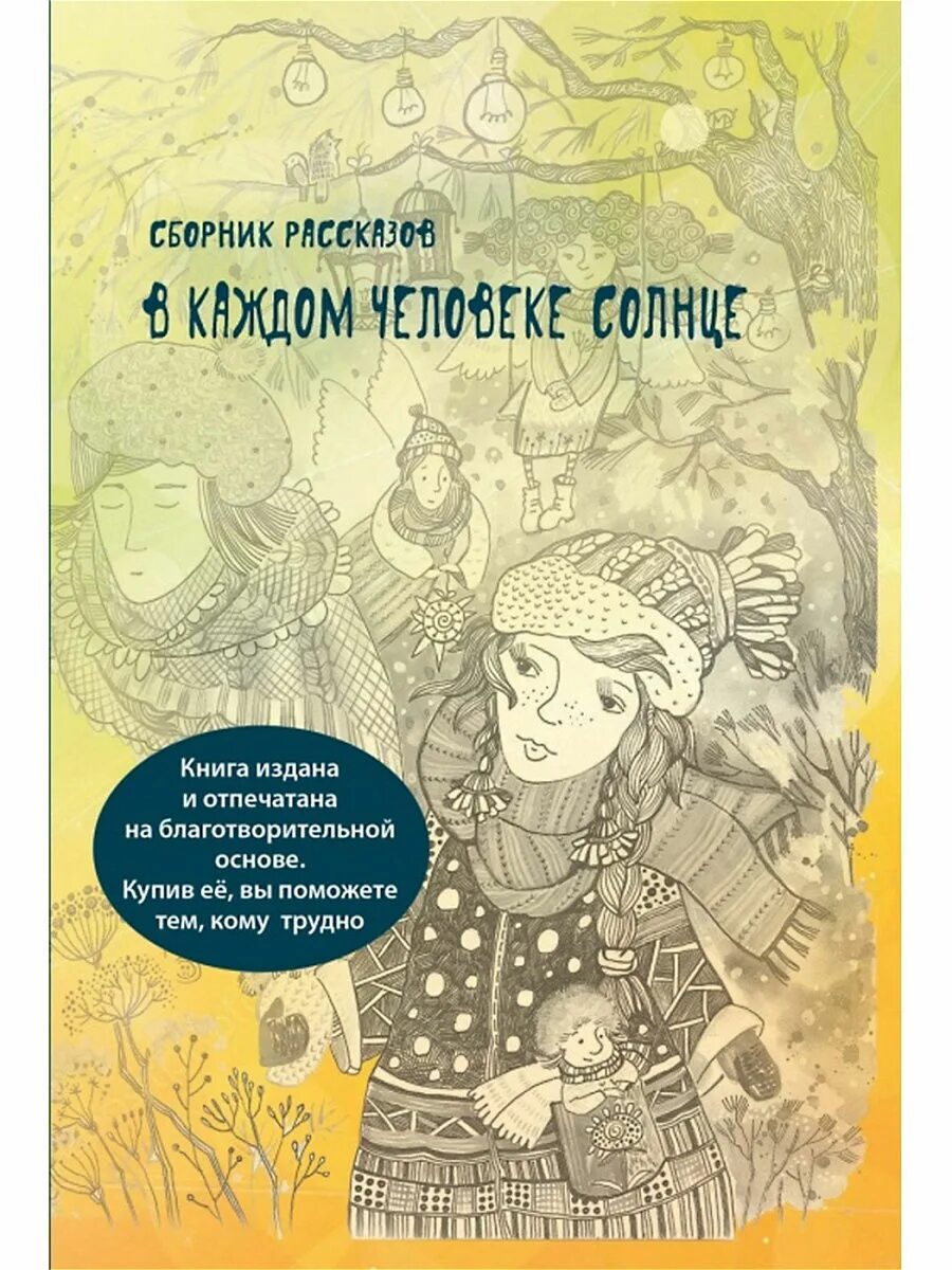 Книги про солнце. В каждом человеке солнце сборник рассказов. В каждом человеке солнце книга. Книга люди солнца. Книги в названии солнце.