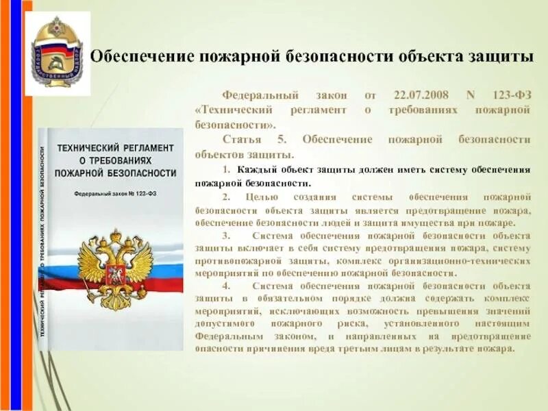 Фз 3 123. Федеральный закон 123-фз о пожарной безопасности. федеральный закон 123 технический регламент по пожарной безопасности. фз123 противопожарные отступы. обеспечентиетпожарной безопасности объекта защиты.
