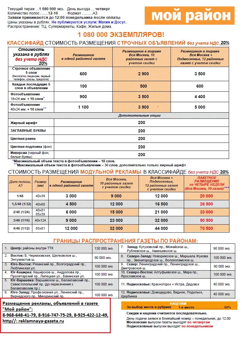 Рекламный прайс. Стоимость размещения рекламы. Пакетное размещение рекламы. Размещение рекламы в газете. Прайс на размещение рекламы.