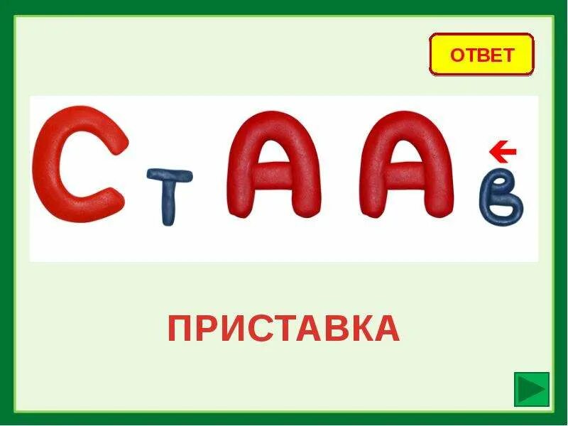 Ребусы части слова