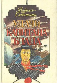 Капитаны удачи