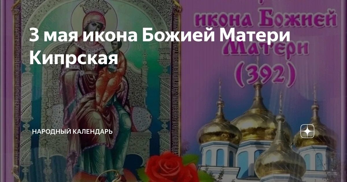 Какой праздник 3 мая 2025 года. 3 мая кипрская богородице. 3 мая кипрская икона. 6 мая празднование иверской иконы божией матери. 3 мая народный календарь.
