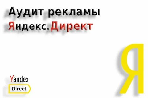 Аудит рекламы
