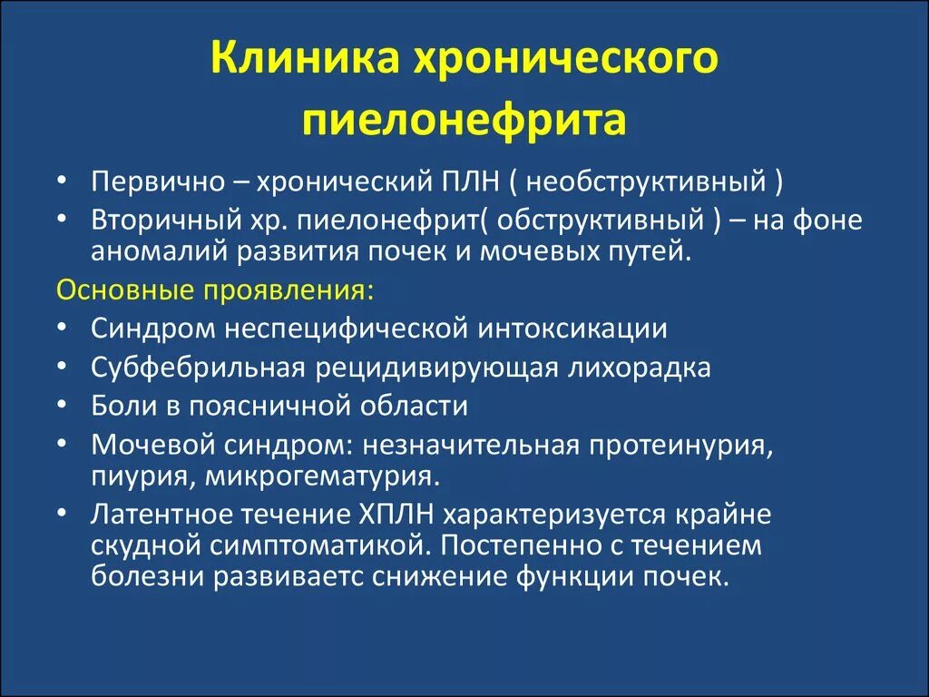 Хронический пиелонефрит возраст. Основные проявления пиелонефрита. Клиника острого и хронического пиелонефрита. Симптомы характерные для пиелонефрита. Симптоматология хронического пиелонефрита.