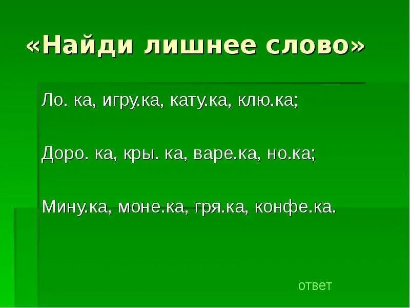 Ла ка какое слово. Ученик назвал буквы в словах. Добавь слог. Слово лак. Какие слова есть на букву р.