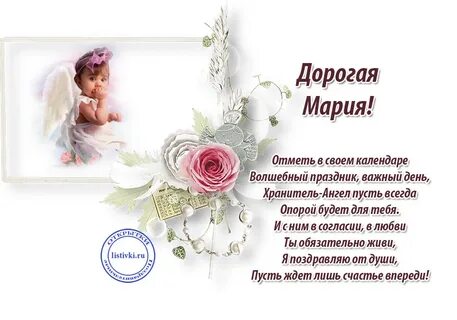 Поздравить машу своими словами