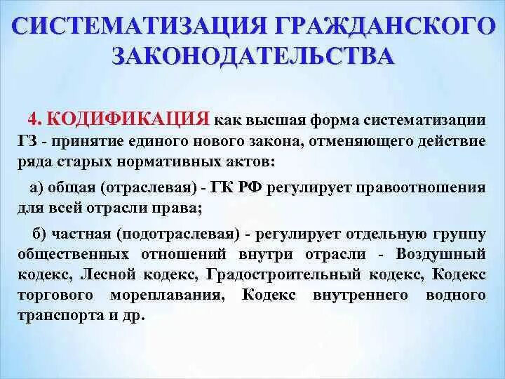 Систематизация гражданского законодательства. Кодификация гражданского законодательства. Способы систематизации гражданского законодательства. Систематизация и кодификация законодательства.