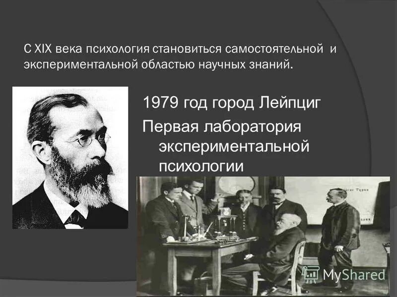 Вундт лаборатория психологии.