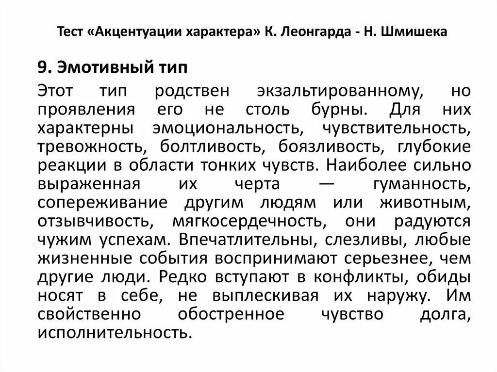 Расширенный тест леонгарда шмишека пройти. Акцентуации характера Леонгарда Шмишека. Тест на акцентуацию характера. Акцентуация характера Леонгарда. Тест на акцентуации характера Леонгарда.