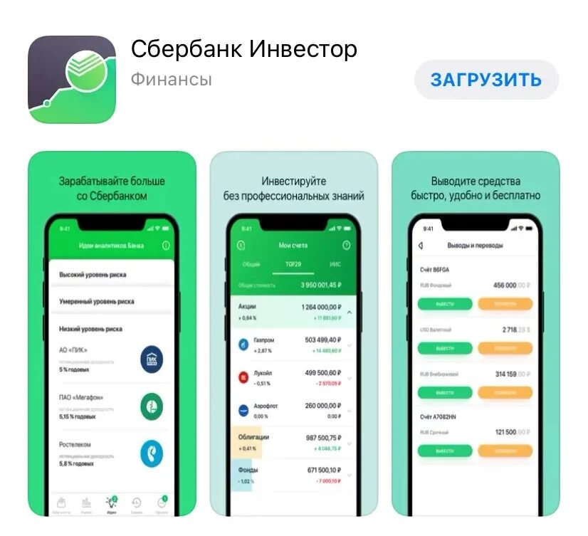 Apps sber приложение на андроид. Сбербанк инвестор. Программа инвестор Сбербанк. Интерфейс приложения Сбербанк. Сбер инвестор приложение.