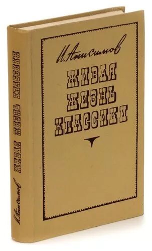 Читать жизнь классика. Классика жизни.
