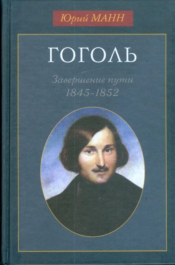 Гоголь ю ф. Гоголь 1845. манн ю в гоголь книга. гоголь 1852.