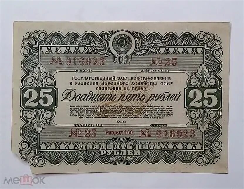 Облигации 1946. Облигация 25 рублей 1982. Государственные займы. 12 Стульев облигации госзайма.