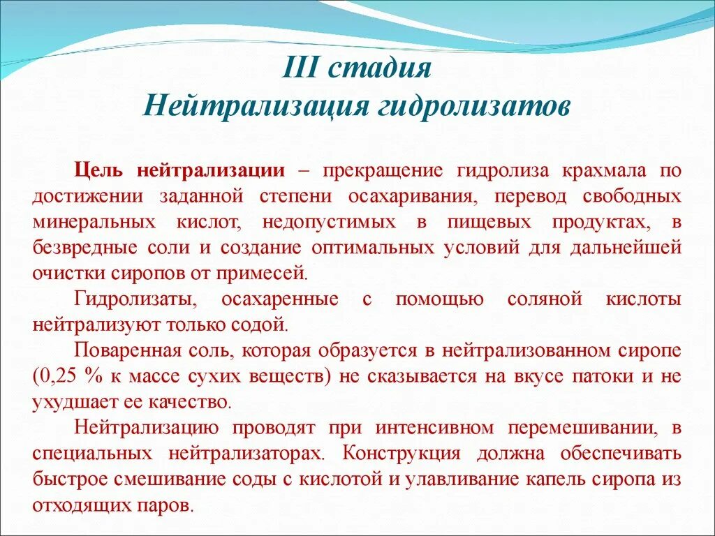 Цель третьего этапа. Нейтрализация. Степень нейтрализации это. Производство патоки технология. Нейтрализация соды.