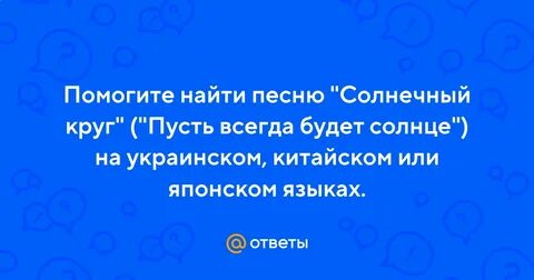 Солнечный круг mp3