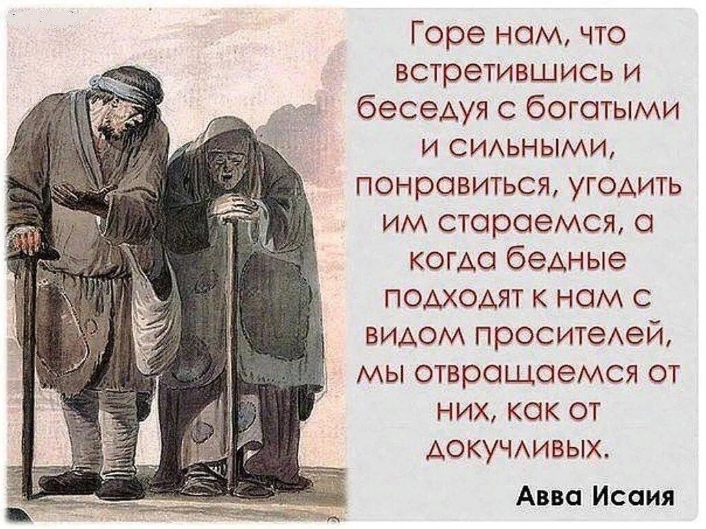 Живите богато а мы уезжаем. Цитаты про богачей и бедных. Фразы про бедных. Цитаты нищих. Высказывания про нищету.